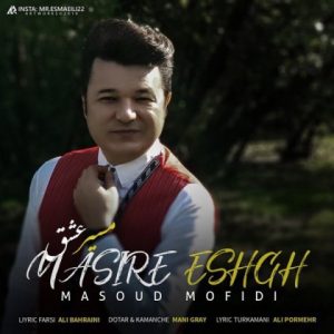 متن آهنگ مسعود مفیدی مسیر عشق