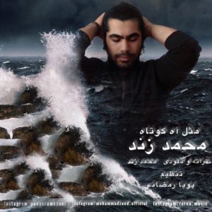 متن آهنگ محمد زند مثل آه کوتاه