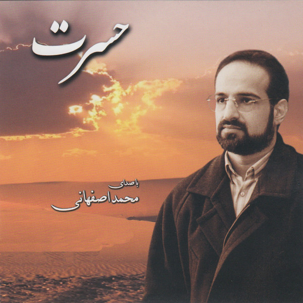  متن آهنگ عشق نهان محمد اصفهانی