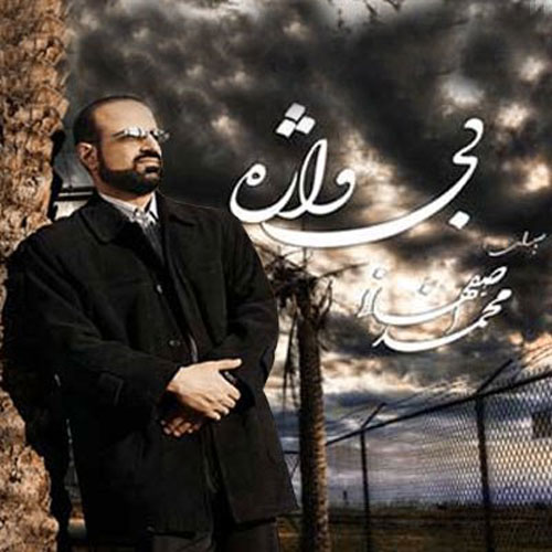  متن آهنگ فردای پنهان محمد اصفهانی