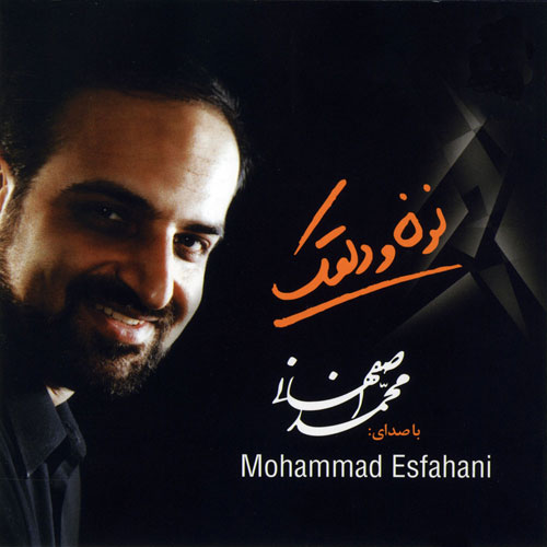 متن آهنگ مثل گل  محمد اصفهانی