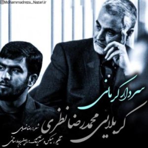 متن آهنگ محمدرضا نظری سردار کرمانی