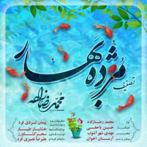 متن آهنگ محمد رضازاده مژده بهار