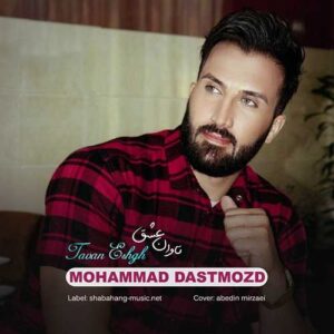 متن آهنگ محمد دستمزد تاوان عشق