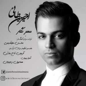 متن آهنگ امیر حسین طائی مهر نگار