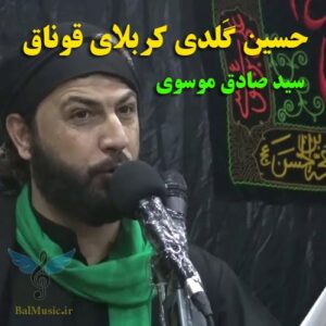 متن مداحی سید صادق موسوی حسین گلدی کربلایه قوناق