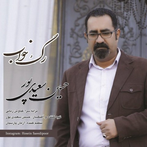 متن آهنگ حسین سعیدی پور رگ خواب