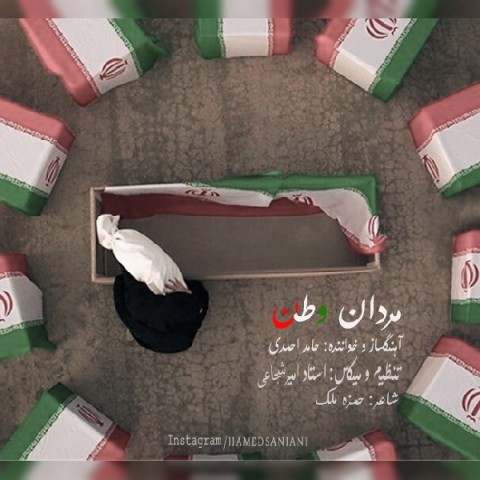 متن آهنگ حامد احمدی مردان وطن