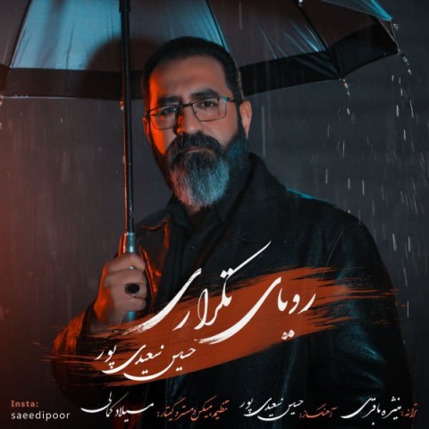 متن آهنگ حسین سعیدی پور رویای تکراری