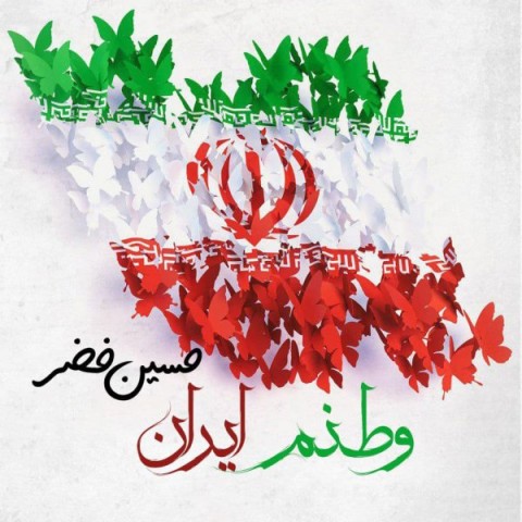 متن آهنگ حسین خضر وطنم ایران