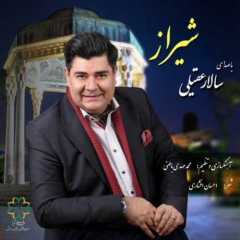 متن آهنگ سالار عقیلی شیراز