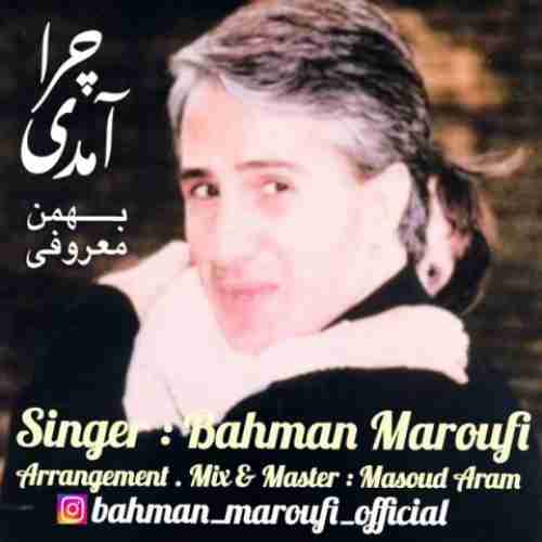 متن آهنگ بهمن معروفی چرا آمدی
