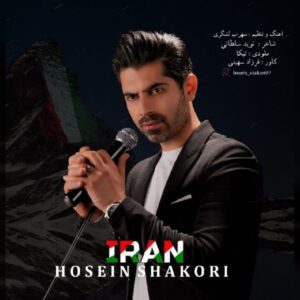  متن آهنگ ایران حسین شکوری