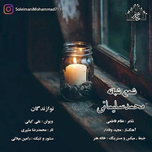 متن آهنگ محمد سلیمانی شمع شبانه